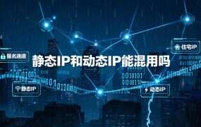 静态IP和动态IP能混用吗？分组管理怎么做