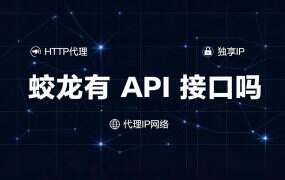 蛟龙有 API 接口吗？批量取号走后台，换 IP 走本机控制口