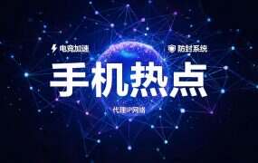 手机热点、随身WiFi、物联卡能当代理IP用吗？卡在出口这一段