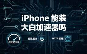 iPhone 能装大白加速器吗？装不了的三类机器各有一条替代路