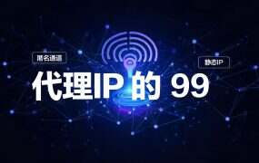 代理IP 的 99.9% 可用率怎么读？标称值和你的成功率不是一回事
