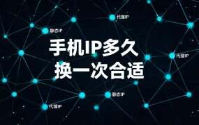 手机IP多久换一次合适？按业务定频率的三条线