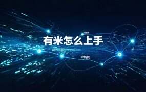 有米怎么上手？零基础从装到跑通的五步顺序（2026）