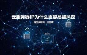 云服务器IP为什么更容易被风控？机房段的三个特征