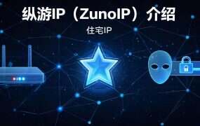 纵游IP（ZunoIP）介绍：静态长效住宅代理平台