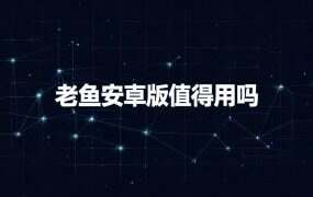 老鱼安卓版值得用吗？和同类客户端比差在哪