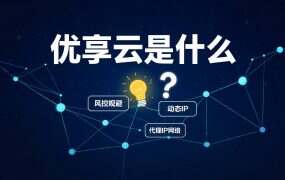 优享云是什么？原理、用途与适合人群一次说清（2026）