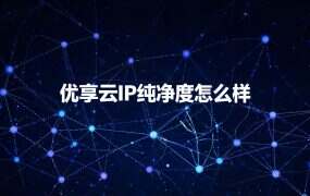 优享云IP纯净度怎么样？先分清混合资源池这一层