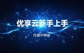 优享云新手上手：买完不等于配通，五步各留一道验收