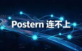 Postern 连不上、报错怎么排：五层逐条排查