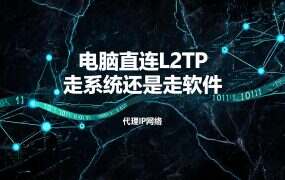 电脑直连L2TP 走系统还是走软件：两条路的差别