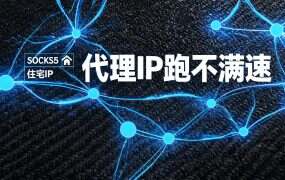 代理IP跑不满速，是谁在限速？四段定位法