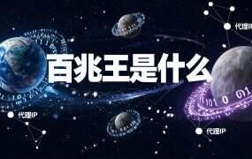 百兆王是什么？双端客户端＋分组管理，先看懂再注册
