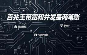 百兆王带宽和并发是两笔账：窗口数定条数，下载量定带宽