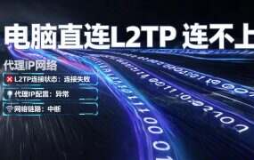 电脑直连L2TP 连不上？先分清是网络还是配置