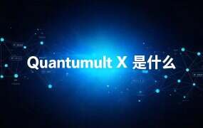 Quantumult X 是什么？它在你链路里干哪一段活