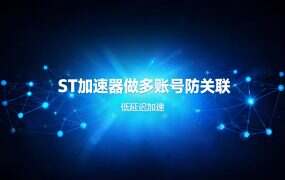 ST加速器做多账号防关联：节点不重复和独享节点，差的是哪一层