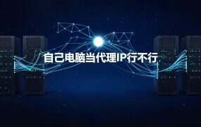 自己电脑当代理IP行不行？端口映射与内网穿透的出口真相