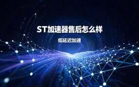ST加速器售后怎么样?四个窗口、在线时段与报障流程