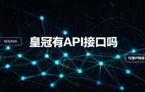 皇冠有API接口吗？批量取号与线路管理的实操门槛