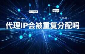 代理IP会被重复分配吗？池子复用率与撞IP自查清单