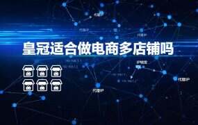 皇冠适合做电商多店铺吗？一家店的四个出口，它管得着两个