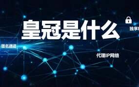 皇冠是什么？先看六个产品名，再看三个国家数
