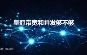 皇冠带宽和并发够不够？500M 在机房那头，卡点在你这条线