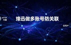 烽迅做多账号防关联：国内静态IP+指纹浏览器够不够