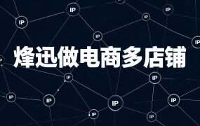 烽迅做电商多店铺：756 个项目里对得上的只有 5 个