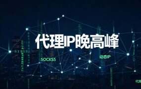 代理IP晚高峰：升档加钱，还是把任务挪到凌晨