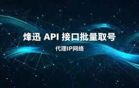 烽迅 API 接口批量取号：一条网址只认一个订单