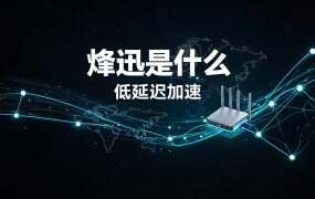 烽迅是什么？加速器下的代理线路与四维下单（2026）
