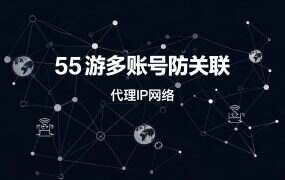 55游多账号防关联：一条线路能带几个号才算隔离
