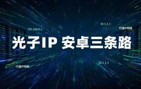 光子IP 安卓三条路：8 元档给 APP、4 元档给凭证，别买反