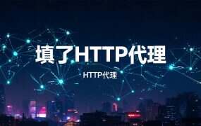 填了HTTP代理,HTTPS网站打不开,是代理不支持吗