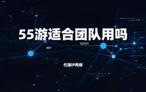 55游适合团队用吗?三条线路带一支小队,先算并发再加线