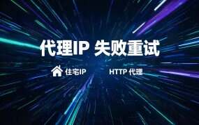 代理IP 失败重试：四类错误里只有一类该换 IP