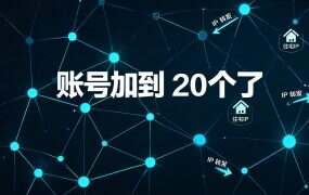 账号加到 20 个了，先加 IP 还是先加带宽
