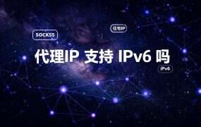 代理IP 支持 IPv6 吗？出口、客户端、目标站三段分诊