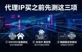 代理IP买之前先测这三项:测不过的,再便宜也别买