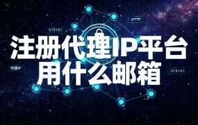 注册代理IP平台用什么邮箱?一号一箱,多花 0 元