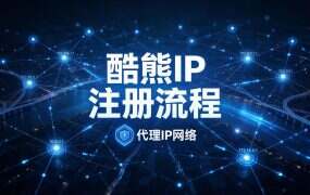 酷熊IP注册流程:六步开通,两格填错改不了