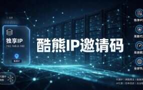 酷熊IP邀请码:那一栏是只读的,值来自网址