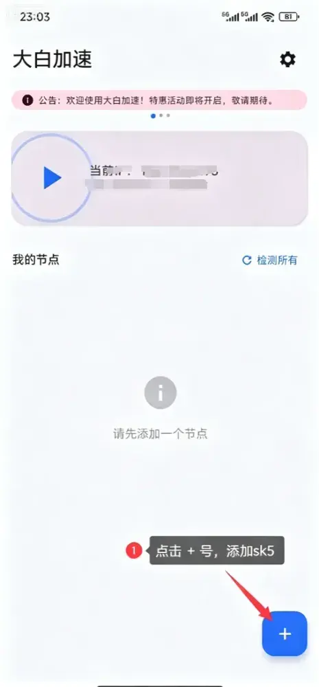 大白加速器使用教程:安卓下载安装、SK5批量导入、连接检测与出口IP核对插图1 主界面右下角的添加节点入口