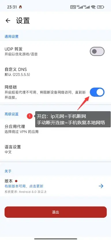 大白加速器使用教程:安卓下载安装、SK5批量导入、连接检测与出口IP核对插图8 网络锁设置项的位置与作用
