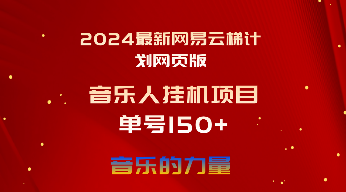 (10780期)2024最新网易云梯计划网页版,单机日入150+,听歌月入5000+插图 (10780期)2024最新网易云梯计划网页版,单机日入150+,听歌月入5000+插图